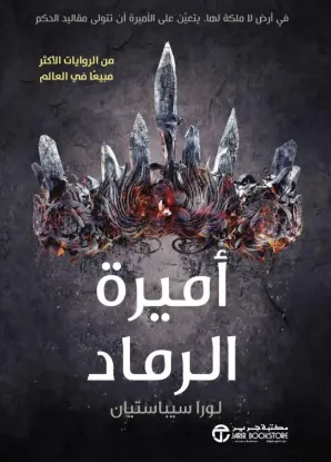 أميرة الرماد